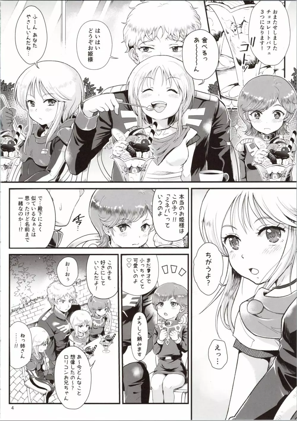 宇宙世紀援交少女~エルピー強化兵&ミネバ妃殿下~ Page.4