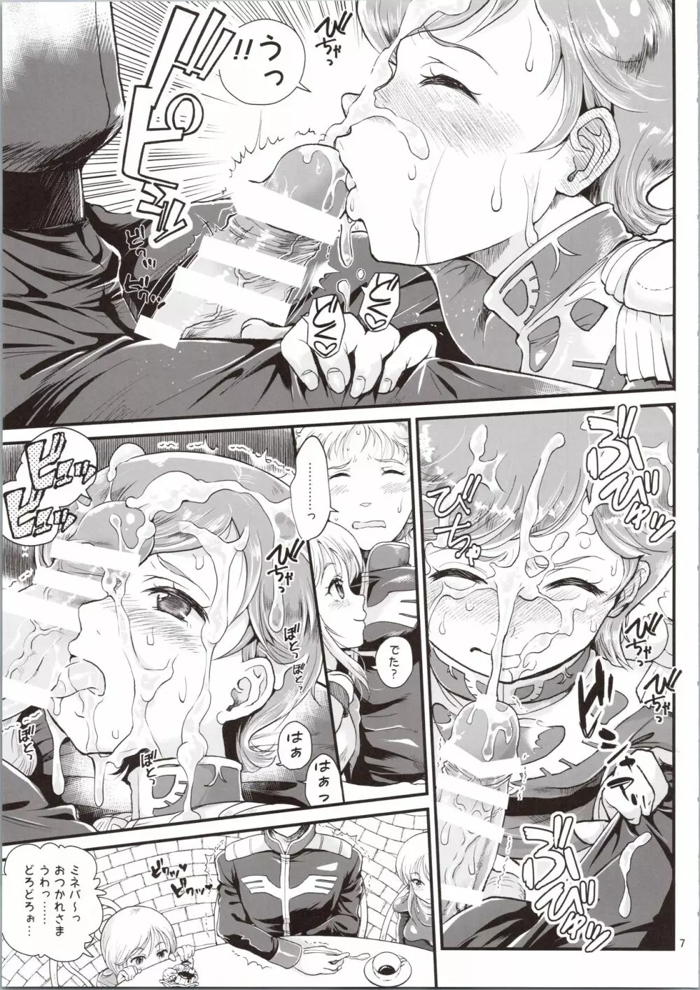 宇宙世紀援交少女~エルピー強化兵&ミネバ妃殿下~ Page.7