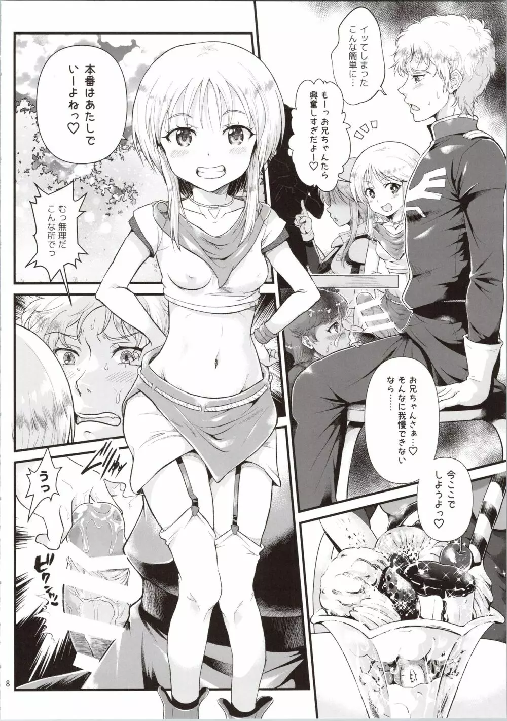 宇宙世紀援交少女~エルピー強化兵&ミネバ妃殿下~ Page.8