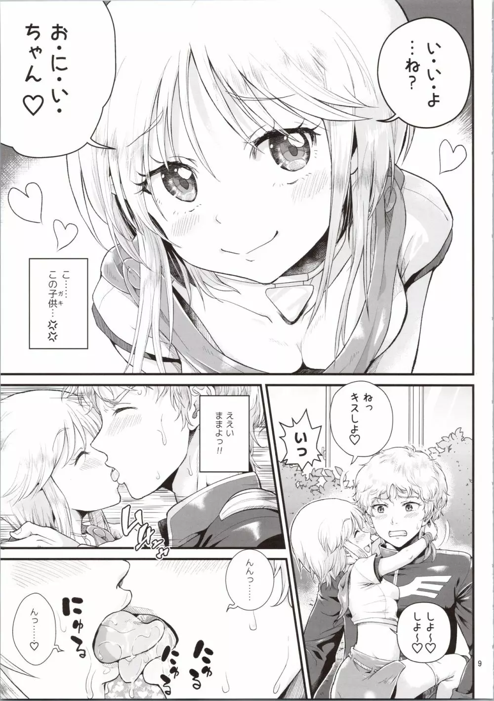 宇宙世紀援交少女~エルピー強化兵&ミネバ妃殿下~ Page.9
