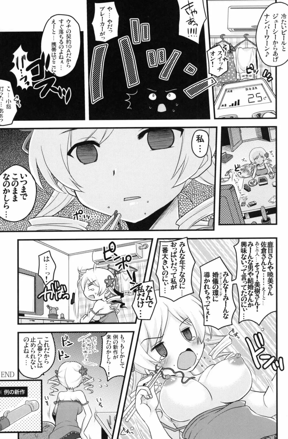 マミさんも性感帯はソウルジェム Page.22