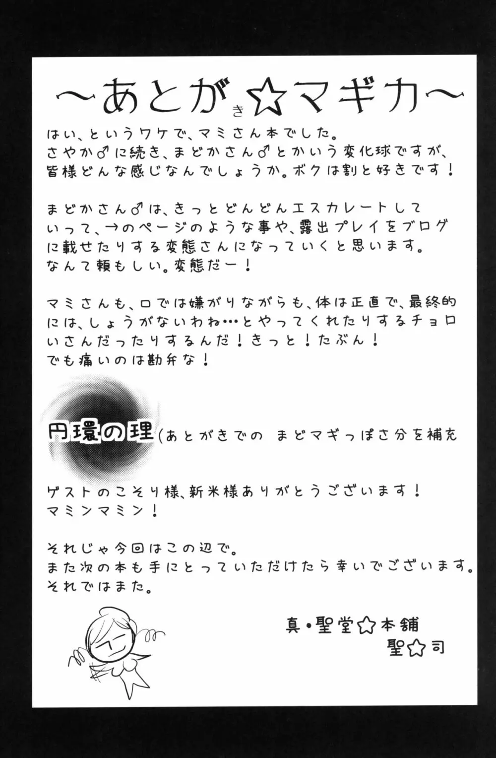 マミさんも性感帯はソウルジェム Page.24