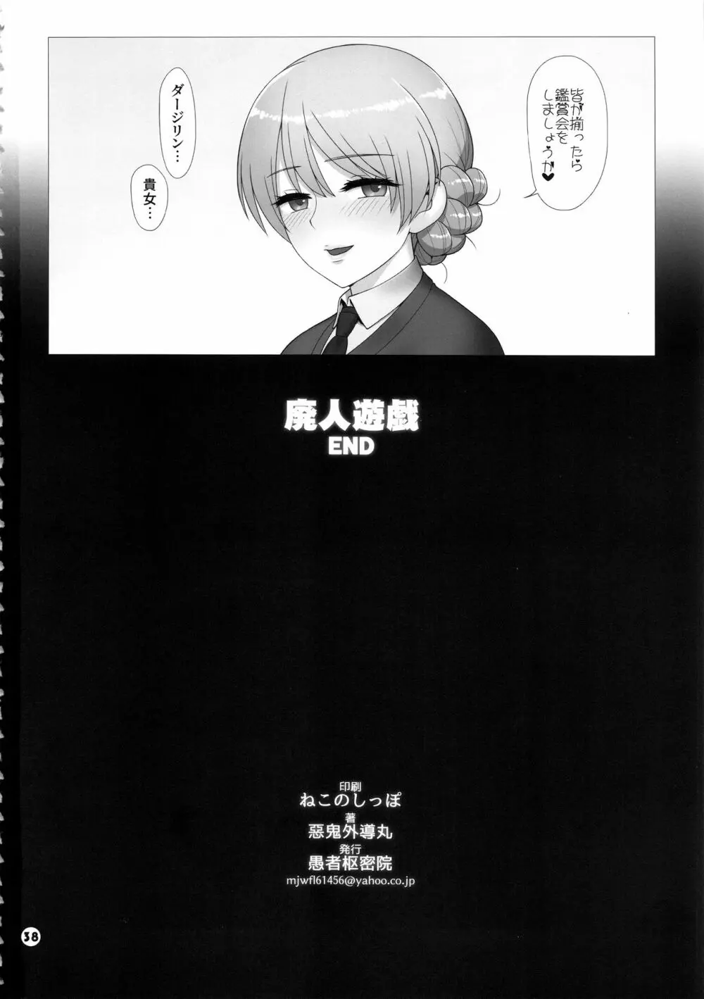 ドスケベマゾお嬢様隊長廃人遊戯 Page.37
