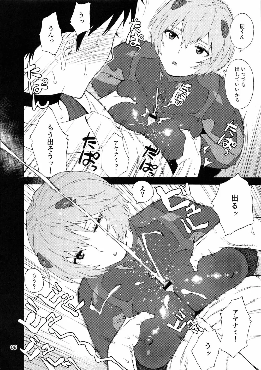 (C97) [666PROTECT (甚六)] 僕のアヤナミ(仮称)がこんなにデブなわけがない (新世紀エヴァンゲリオン) Page.8