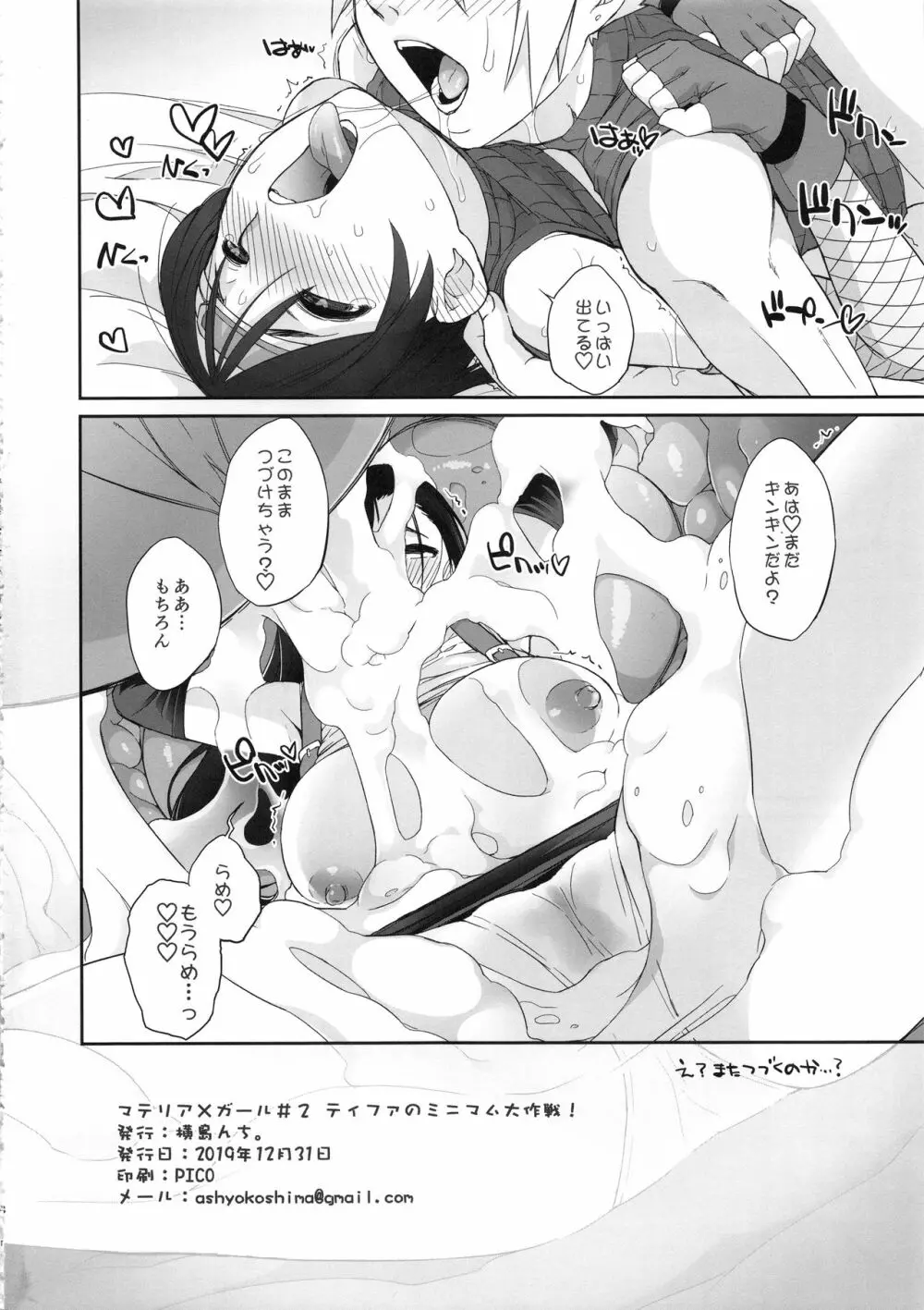 マテリア×ガール#2 ティファのミニマム大作戦! Page.18