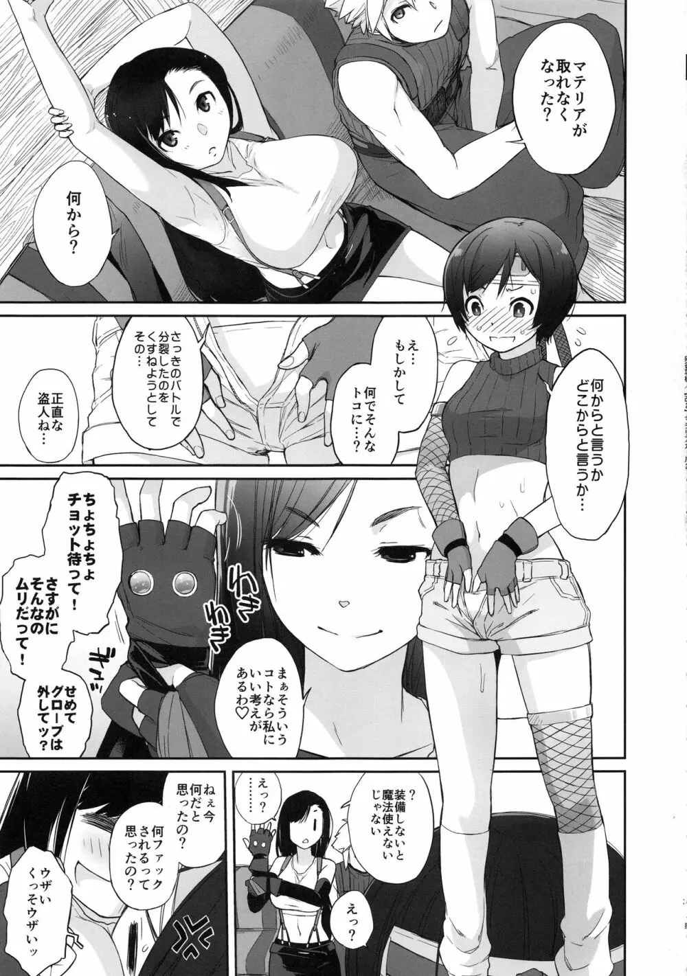 マテリア×ガール#2 ティファのミニマム大作戦! Page.3