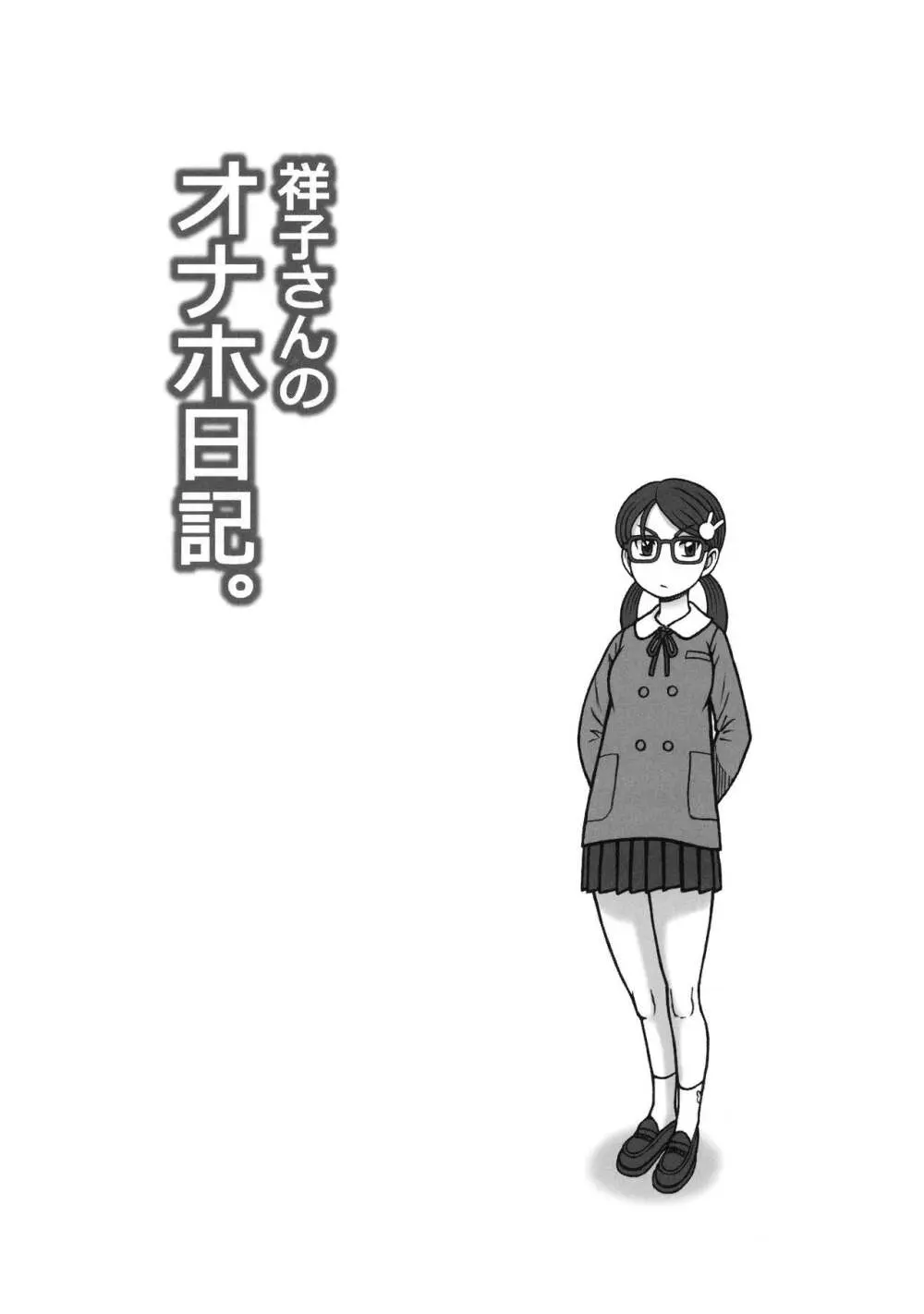 祥子さんのオナホ日記。 唯今、オナホ活動中。 Page.18