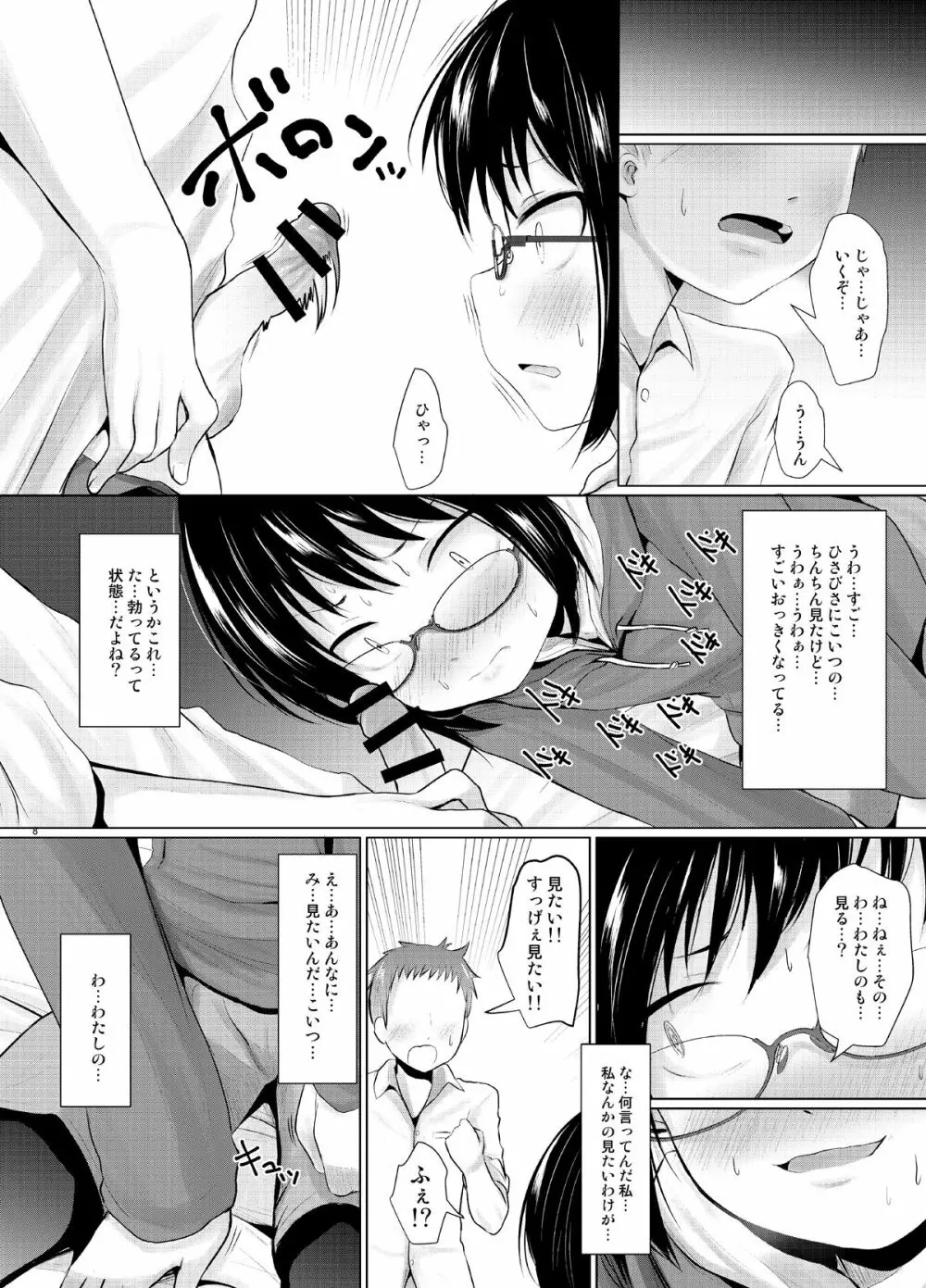 オタなJCのえっちな好奇心 Page.7