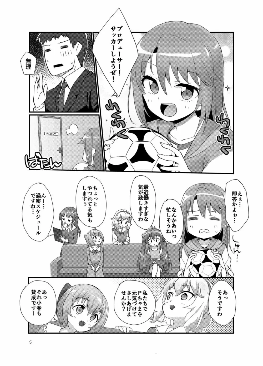 プロデューサーを癒したいっ! Page.5