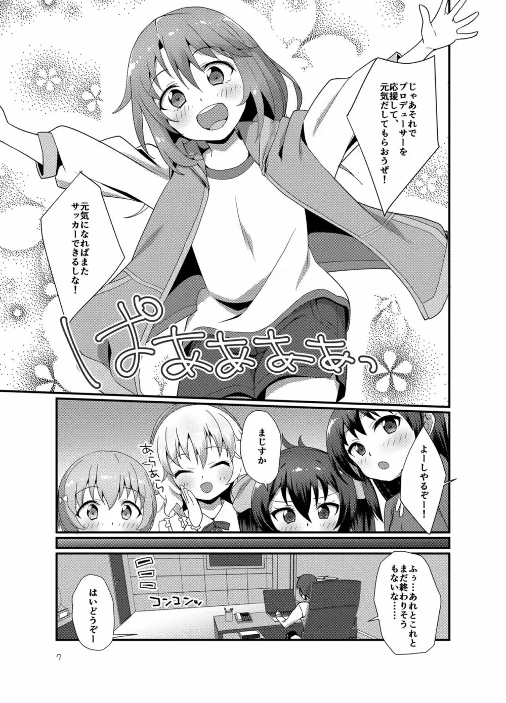 プロデューサーを癒したいっ! Page.7