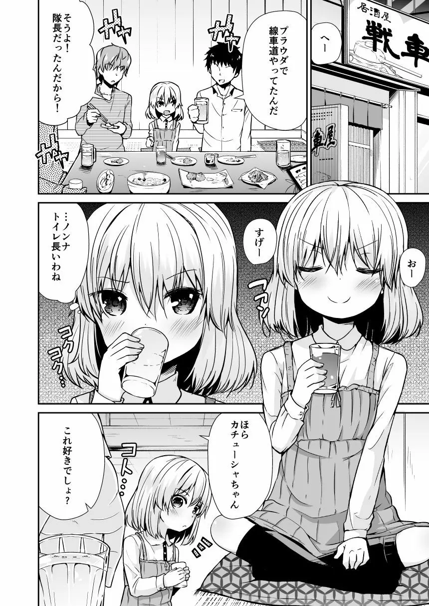 カチューシャ 〇学 いちねんせい Page.4