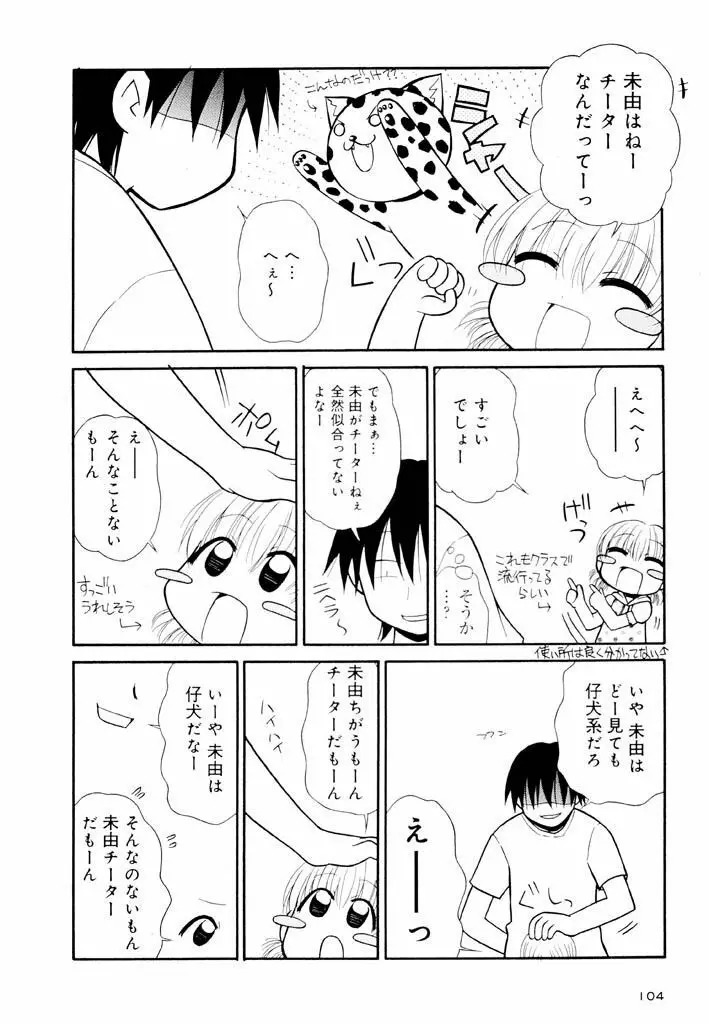 大人になる呪文 新学期 2巻 Page.104