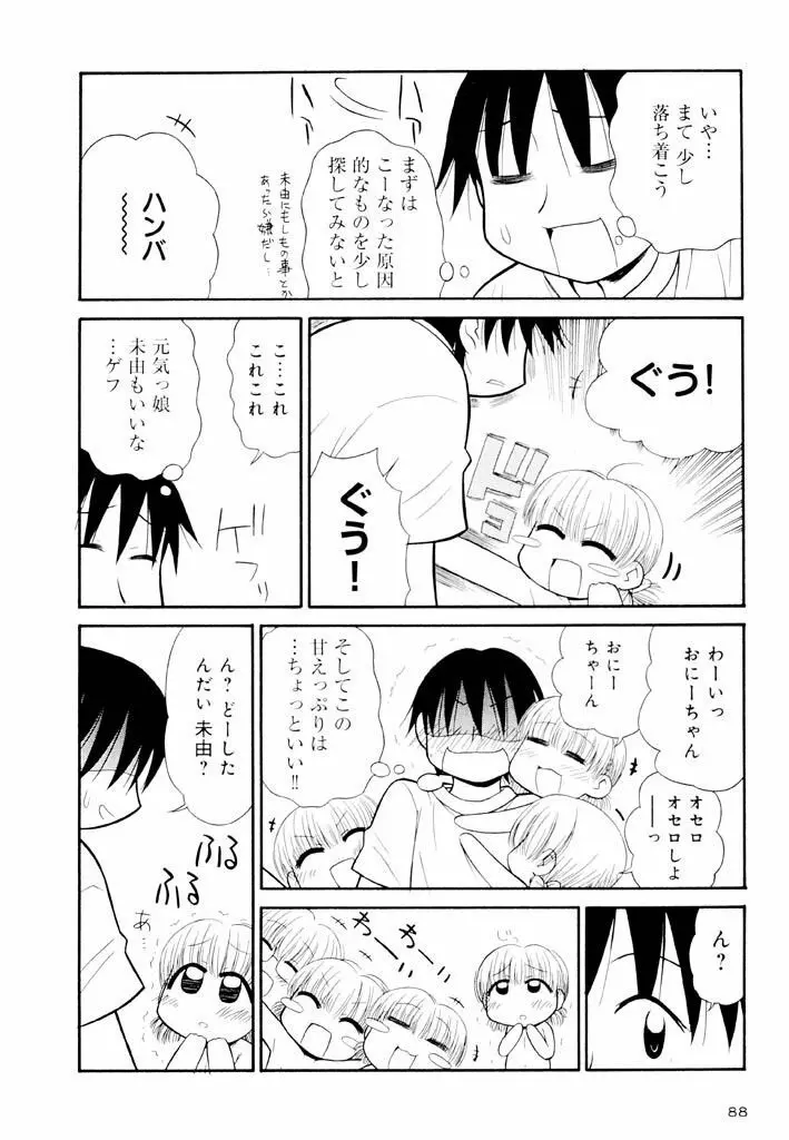 大人になる呪文 新学期 2巻 Page.88