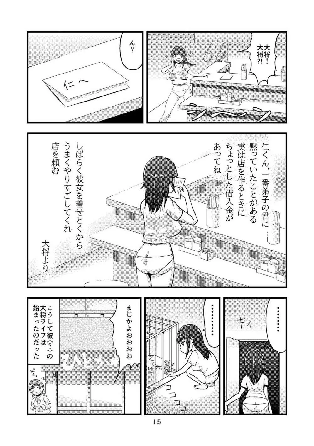 褐を被て替玉を懐く Page.16