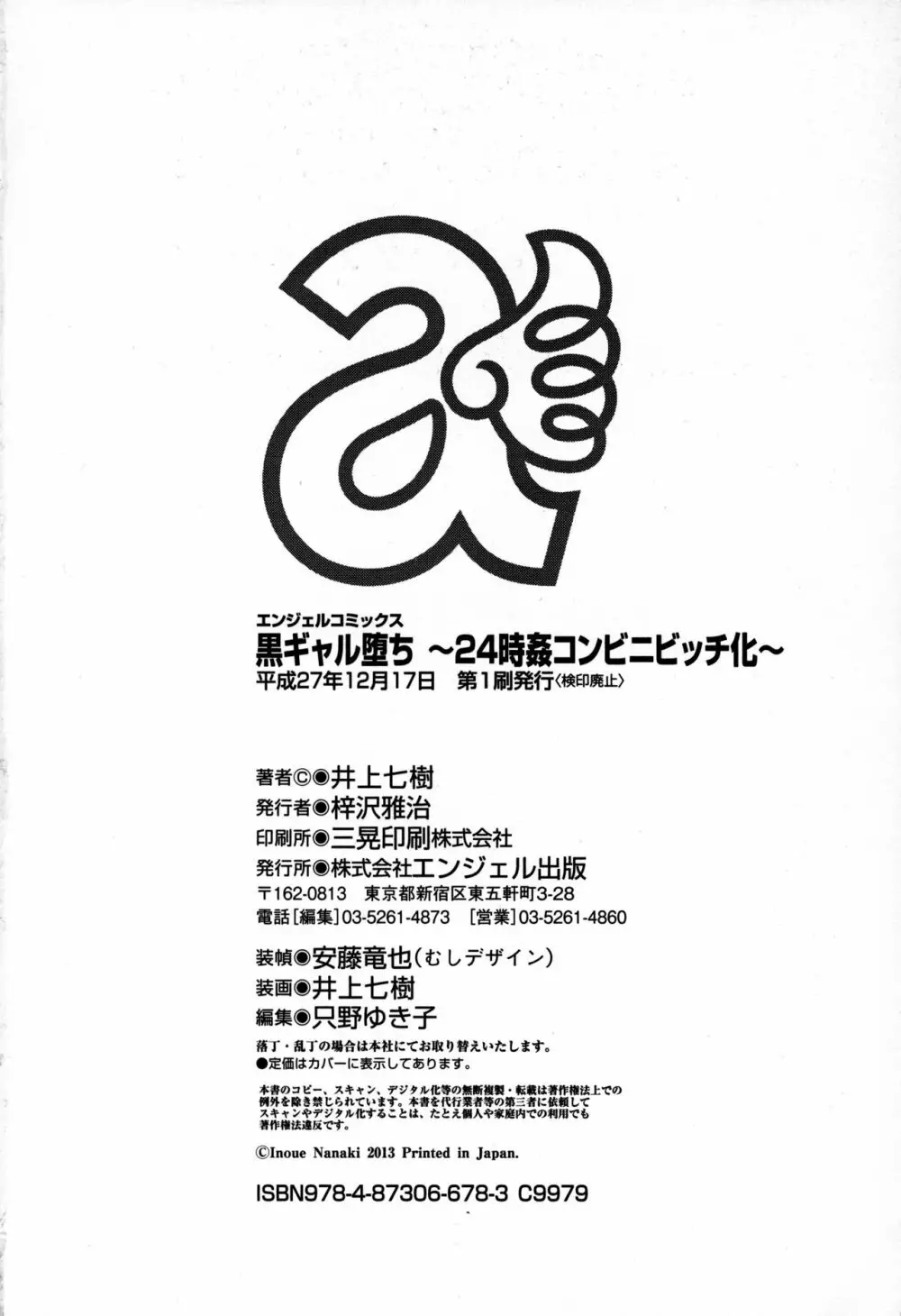 黒ギャル堕ち ～24時姦コンビニビッチ化～ Page.190
