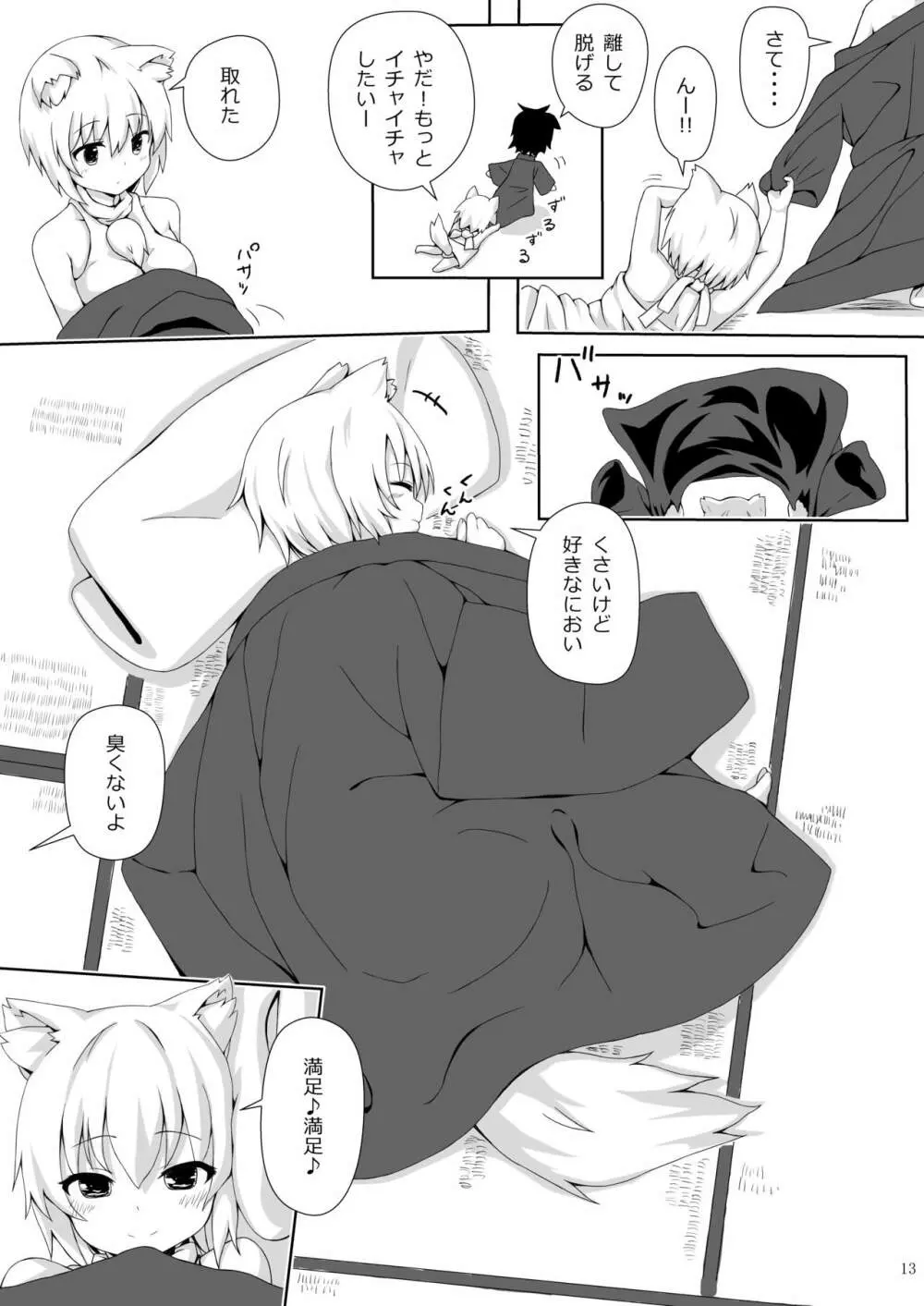 犬走椛のいる精活 Page.12