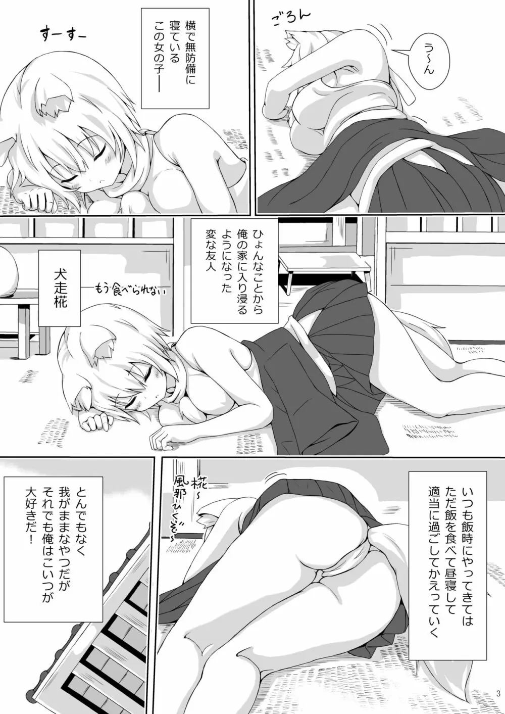 犬走椛のいる精活 Page.2