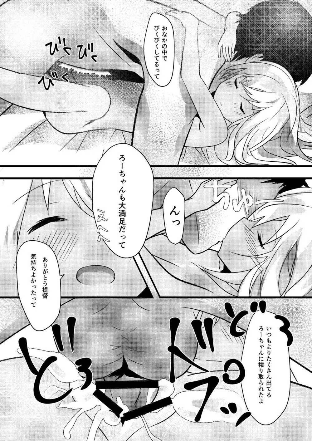 ろーちゃんは朝から提督とえっちしたい! Page.16