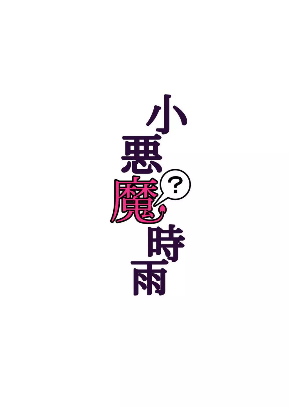 小悪魔?時雨 Page.16