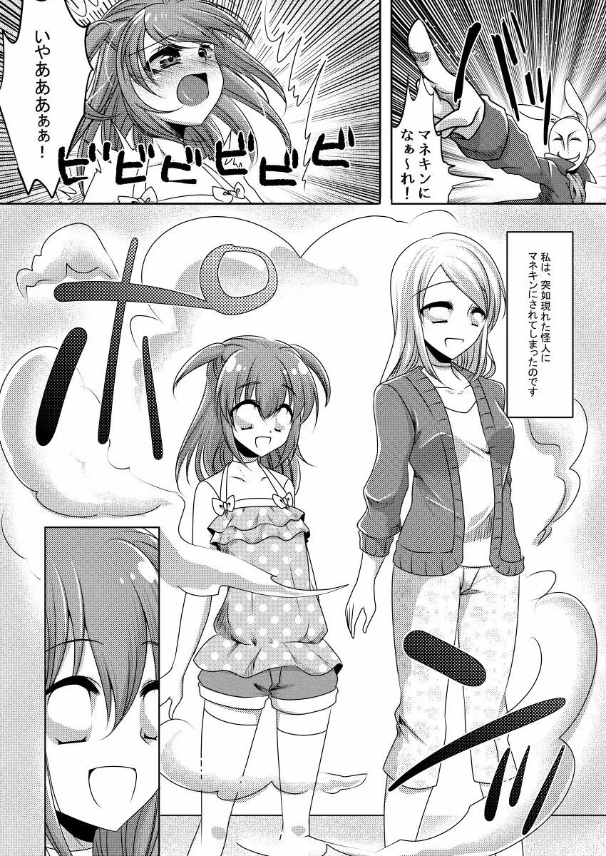 マネキン化 Page.2