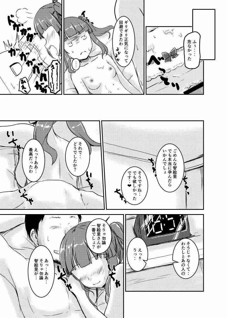 アイドルのパンツを脱がさないでxxする本Plus ver.智絵里 Page.26