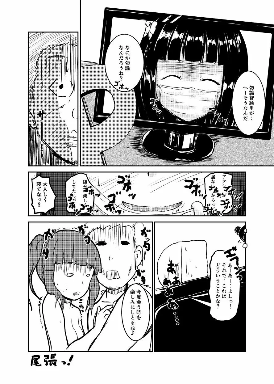 アイドルのパンツを脱がさないでxxする本Plus ver.智絵里 Page.27