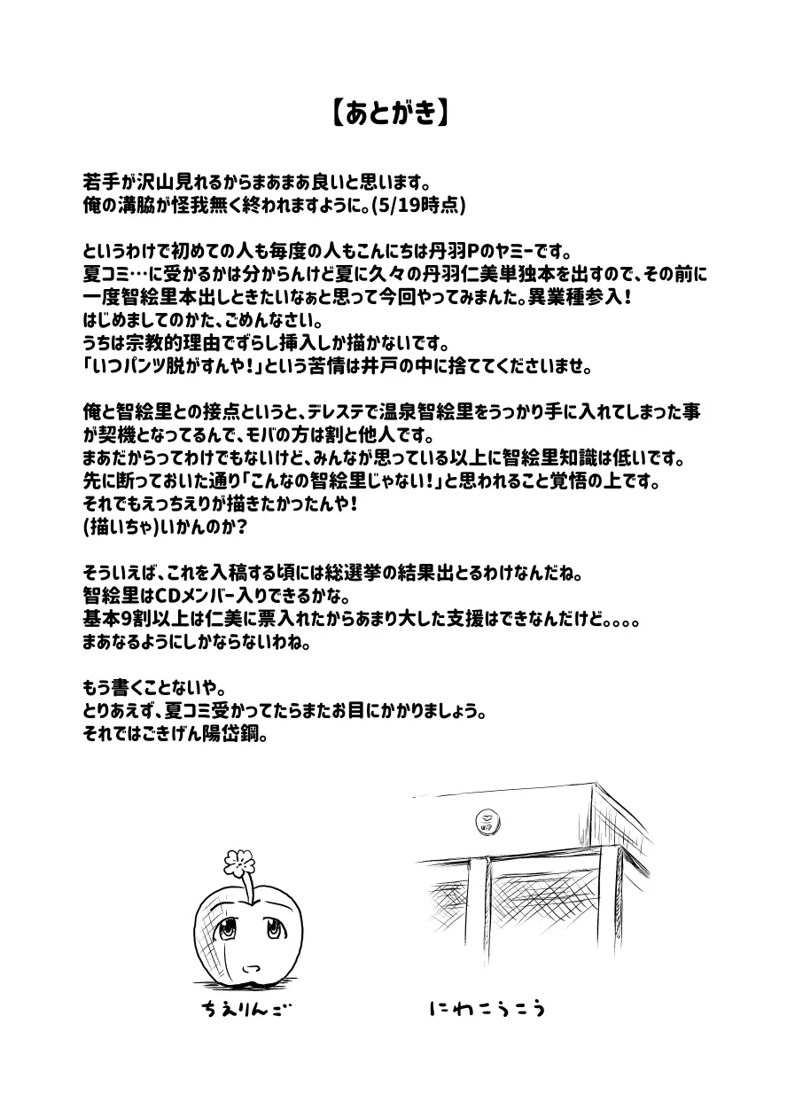 アイドルのパンツを脱がさないでxxする本Plus ver.智絵里 Page.28