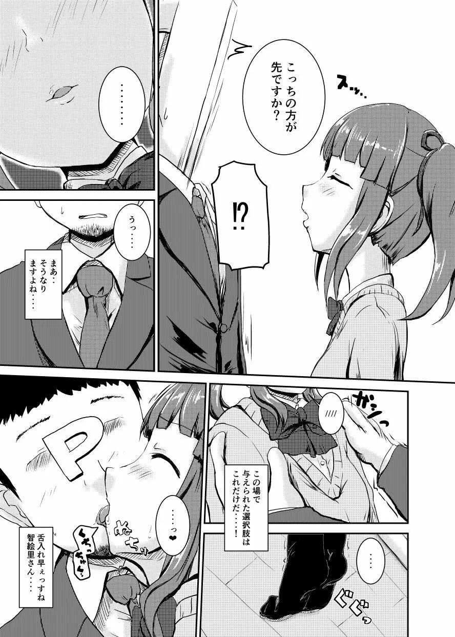 アイドルのパンツを脱がさないでxxする本Plus ver.智絵里 Page.6