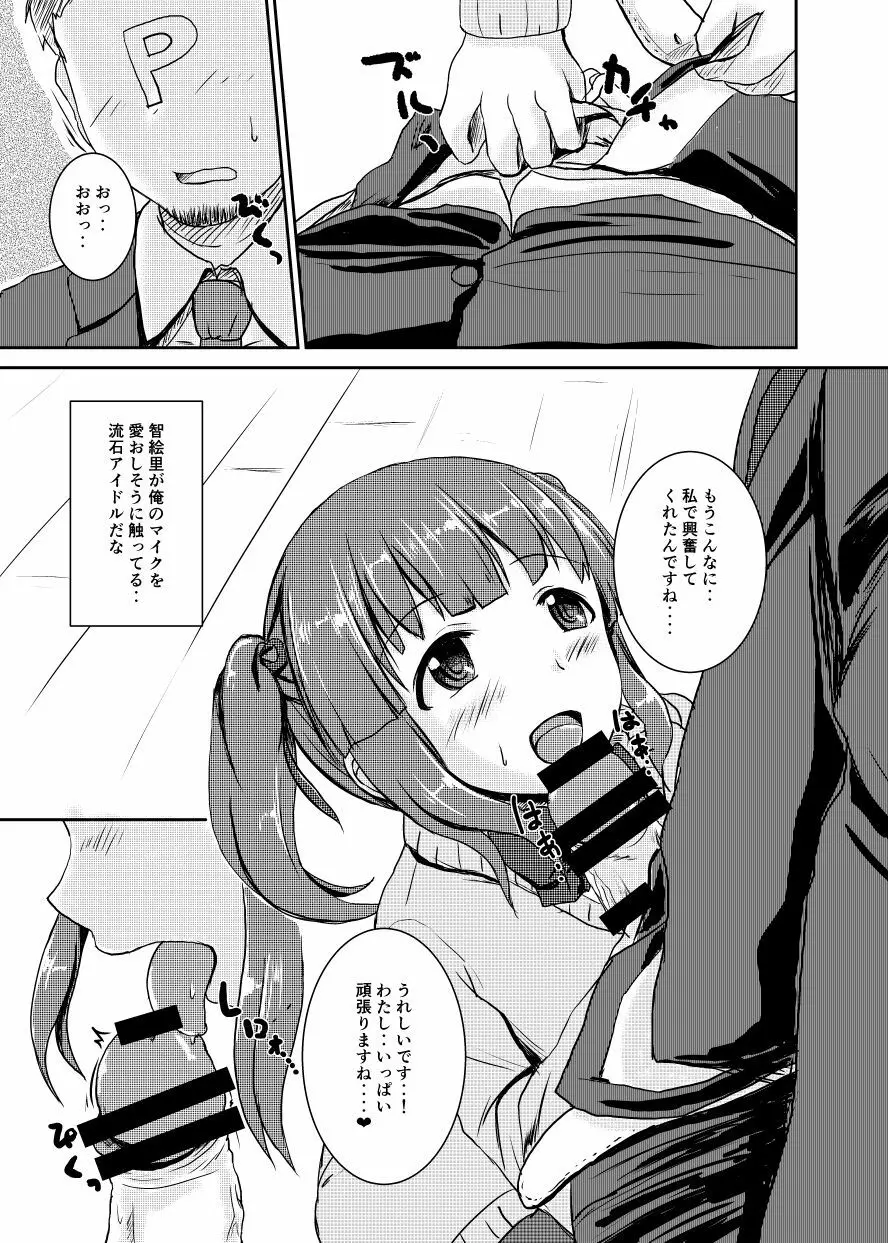 アイドルのパンツを脱がさないでxxする本Plus ver.智絵里 Page.8