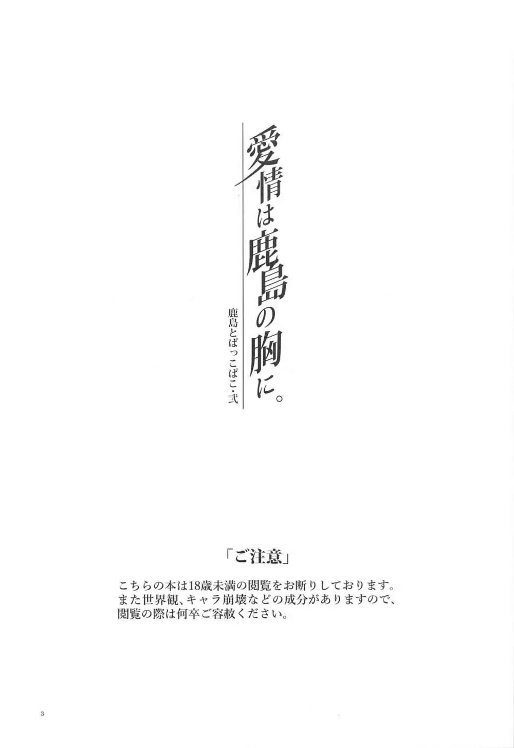 鹿島とぱっこぱこ・弐 愛情は鹿島の胸に Page.2