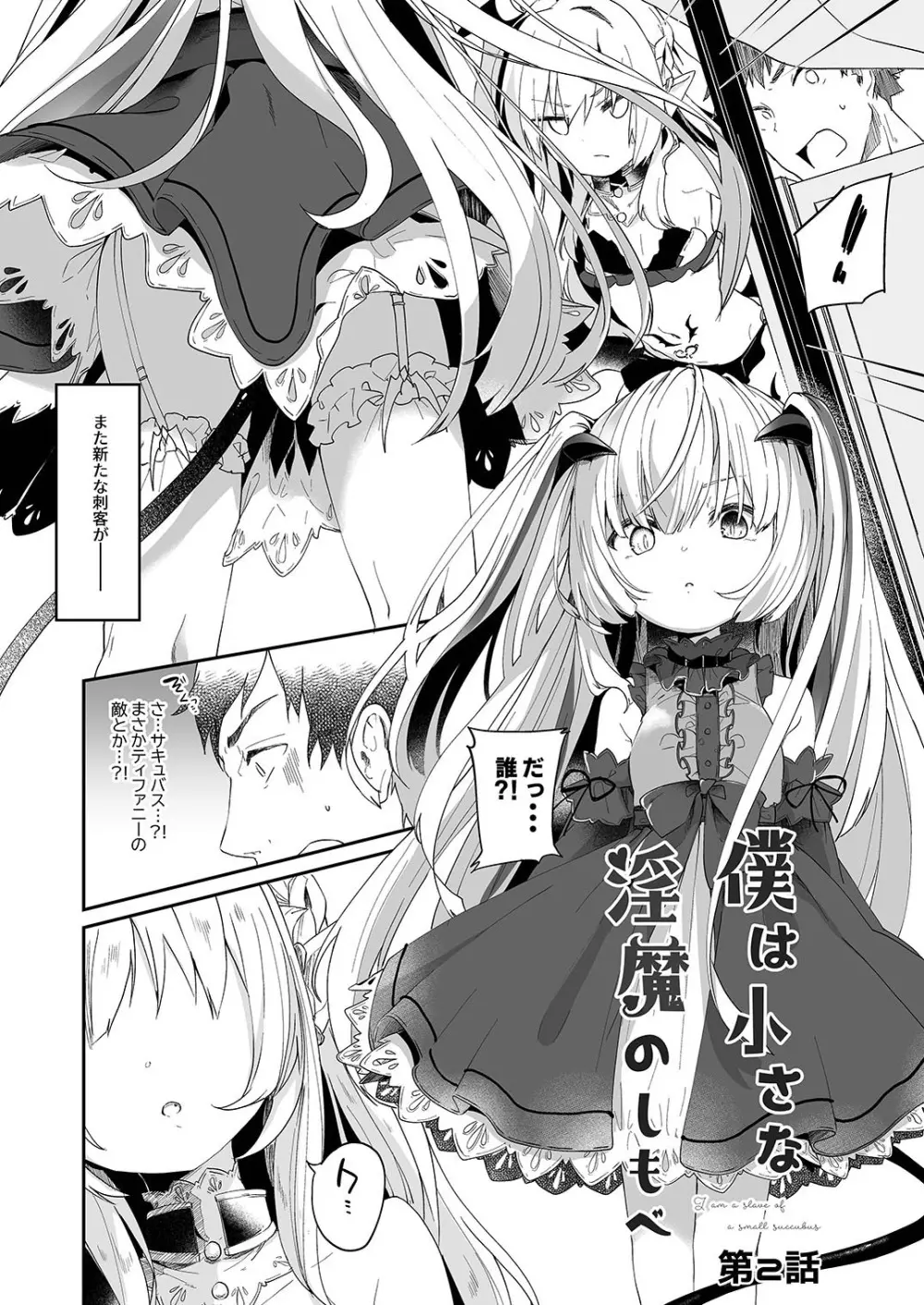 僕は小さな淫魔のしもべ2&3 Page.4