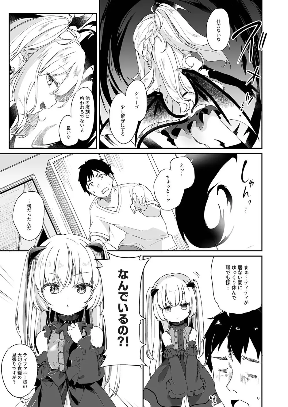 僕は小さな淫魔のしもべ2&3 Page.7