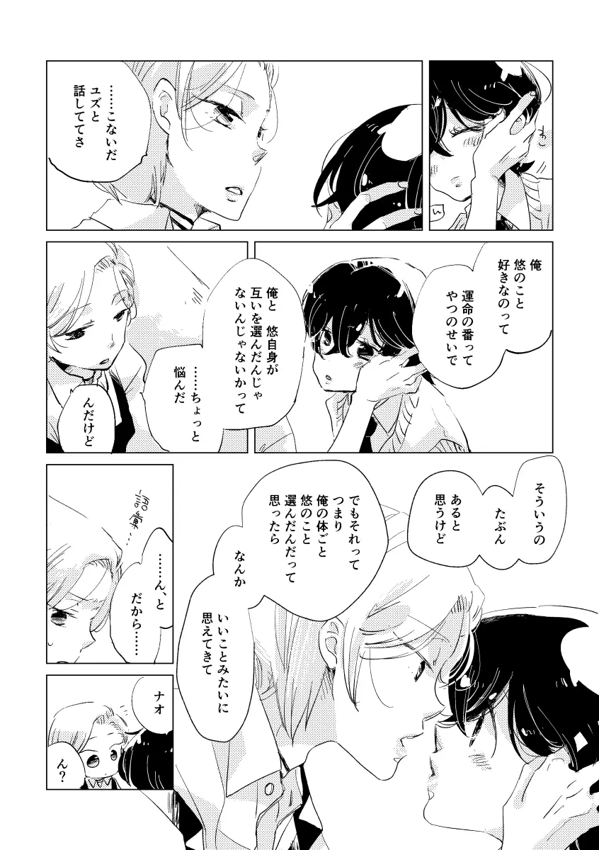 親愛なる運命の番様 Page.108