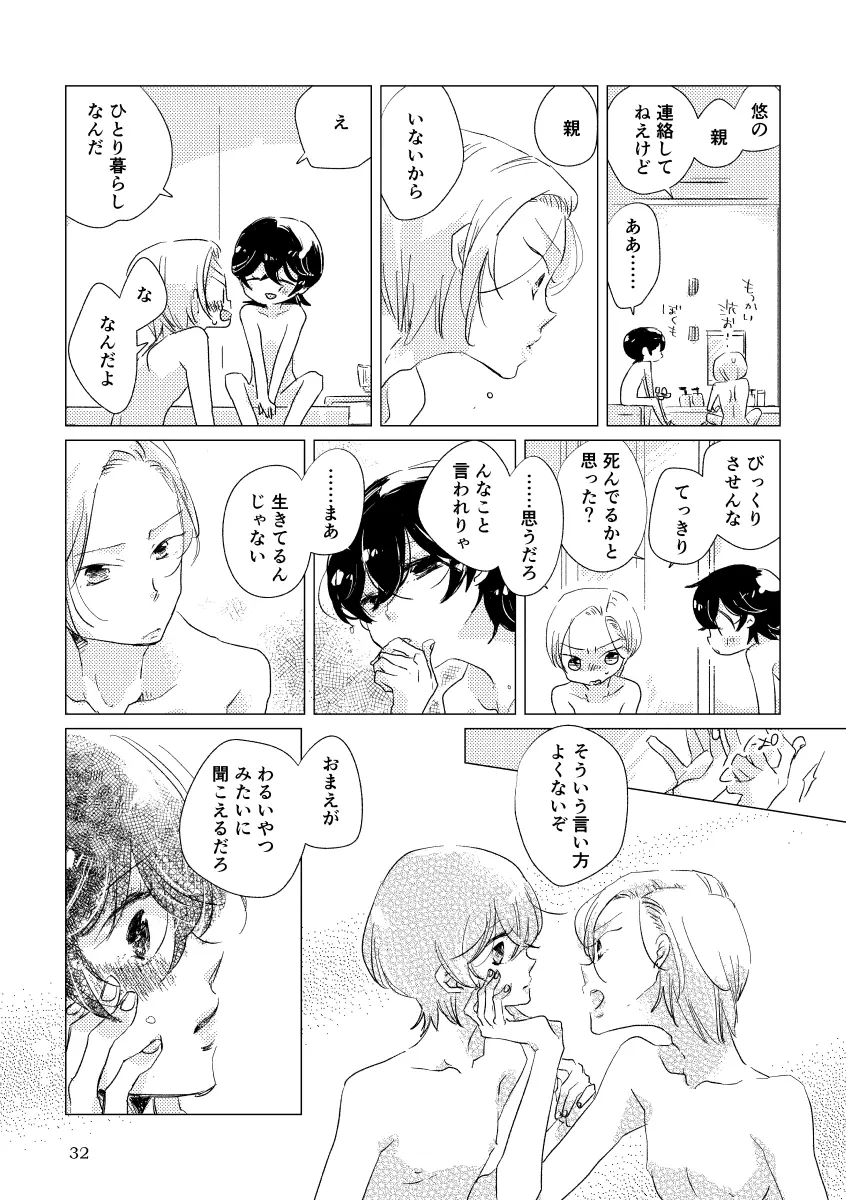 親愛なる運命の番様 Page.29