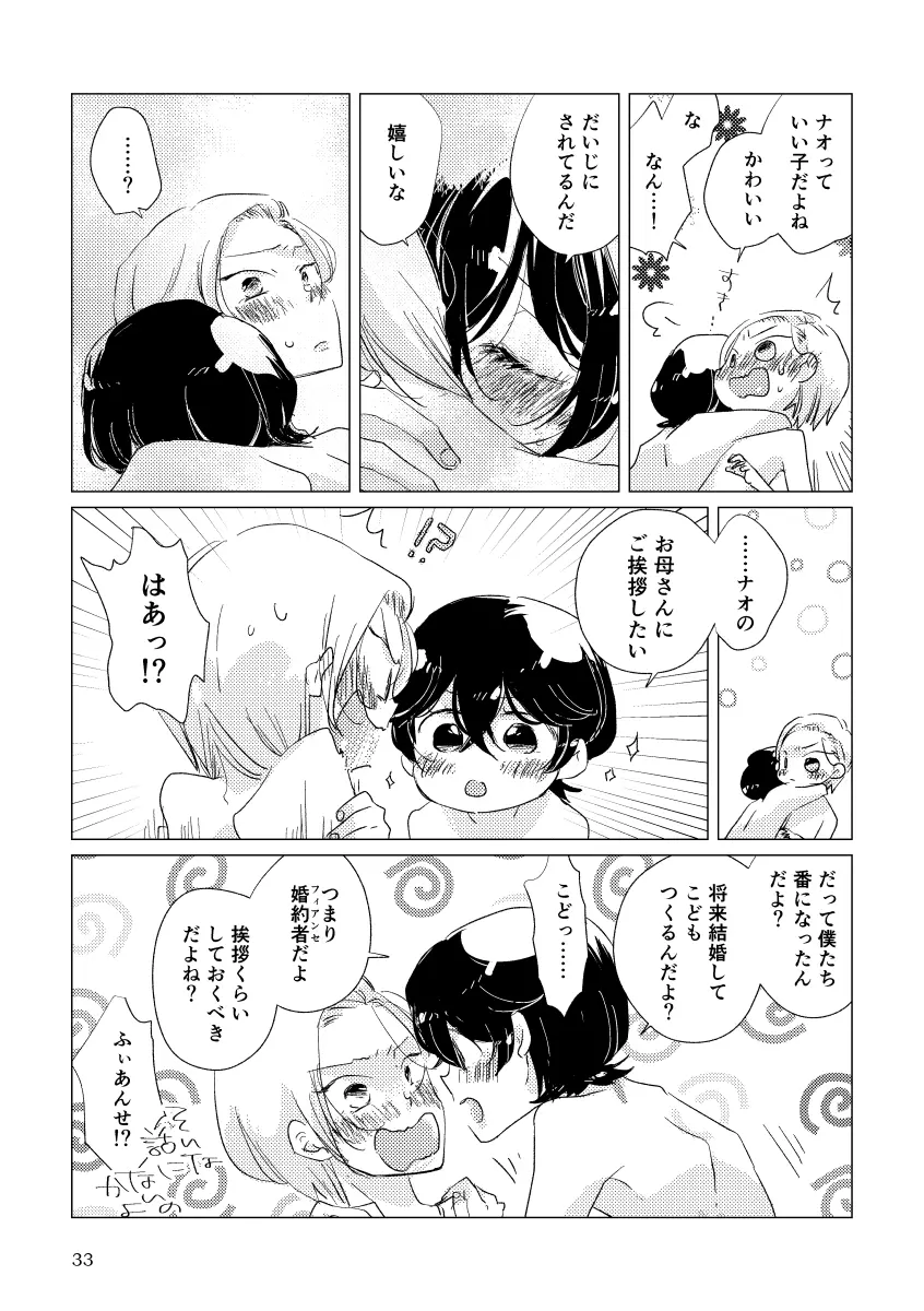 親愛なる運命の番様 Page.30