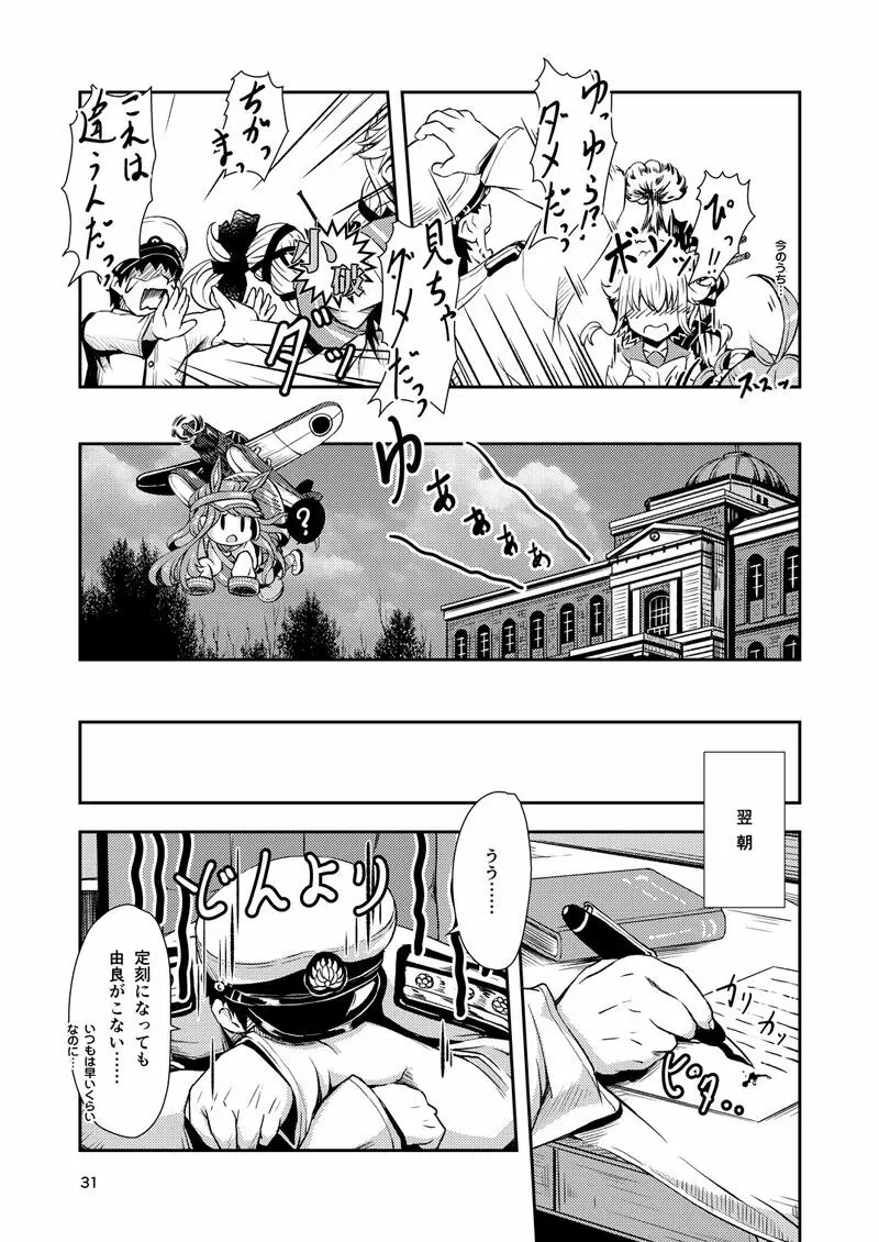 由良ゆらな日々 特別夜戦訓練編 Page.30