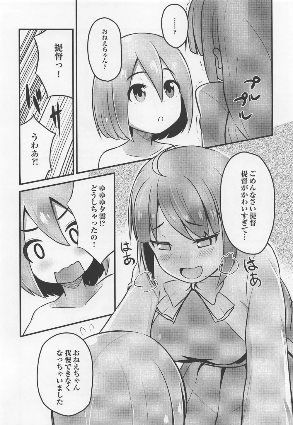 発情夕雲お姉ちゃん Page.7