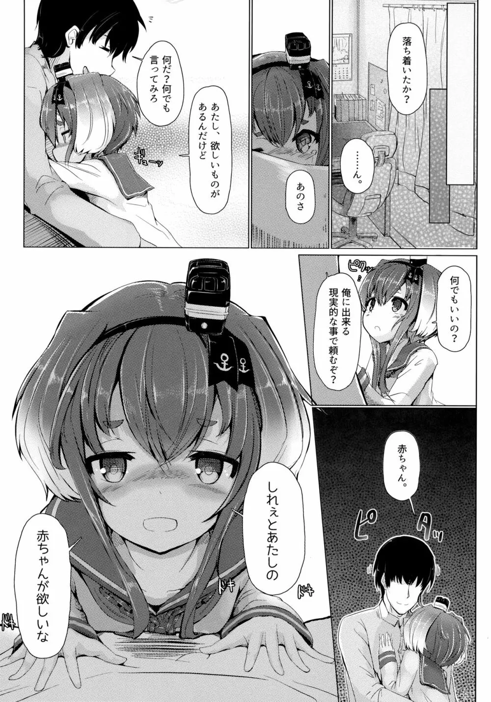 時津風と一緒に。 弐 Page.5