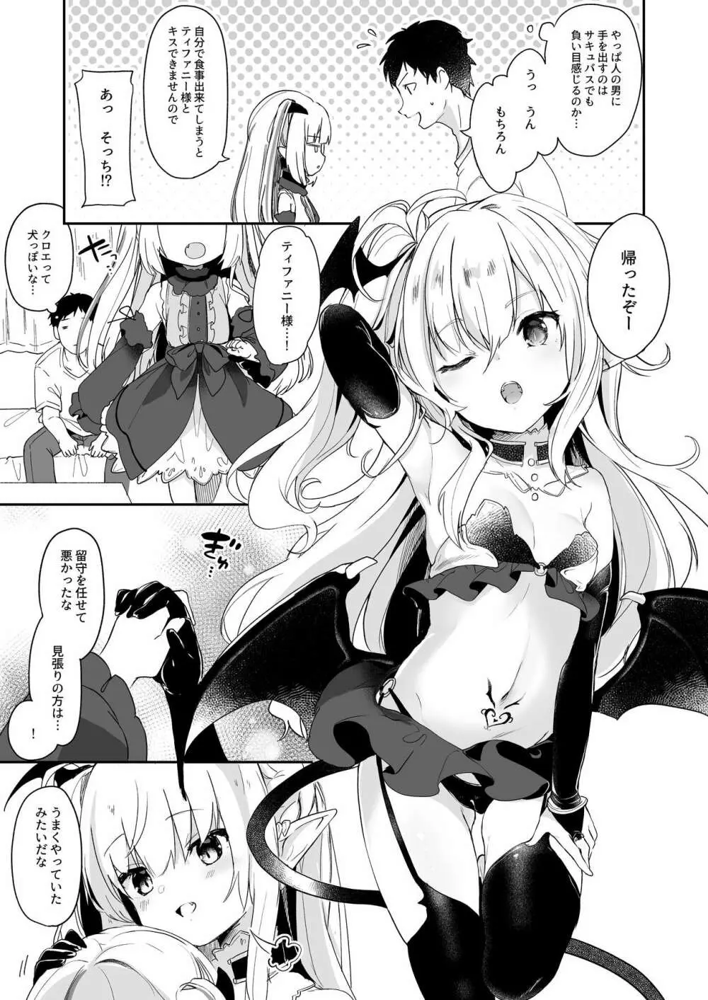 僕は小さな淫魔のしもべ2&3 Page.29