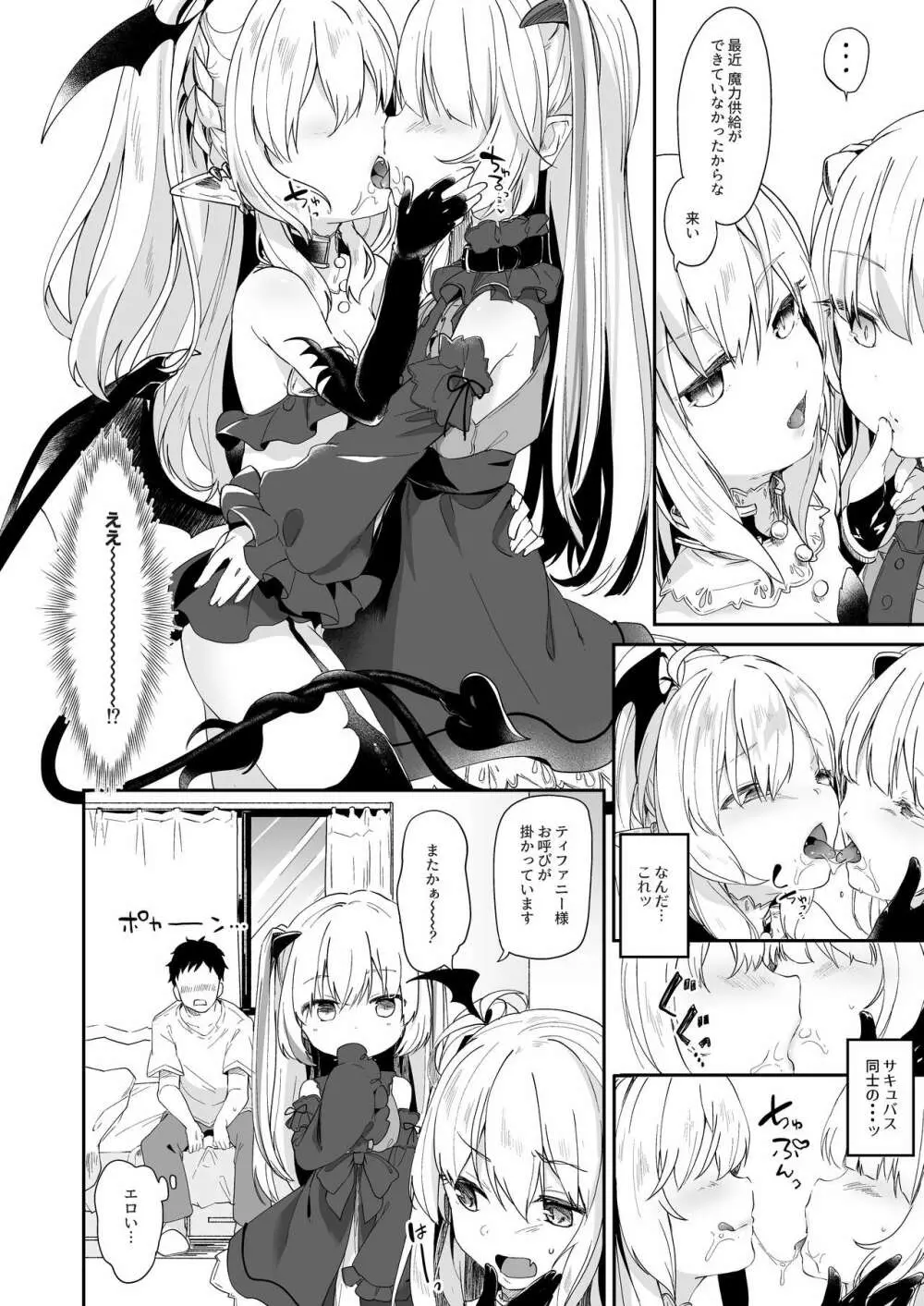 僕は小さな淫魔のしもべ2&3 Page.6