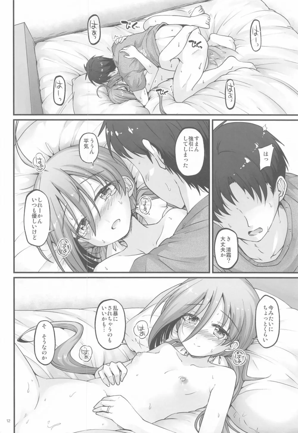 清霜と改修MAXおちんちん Page.11