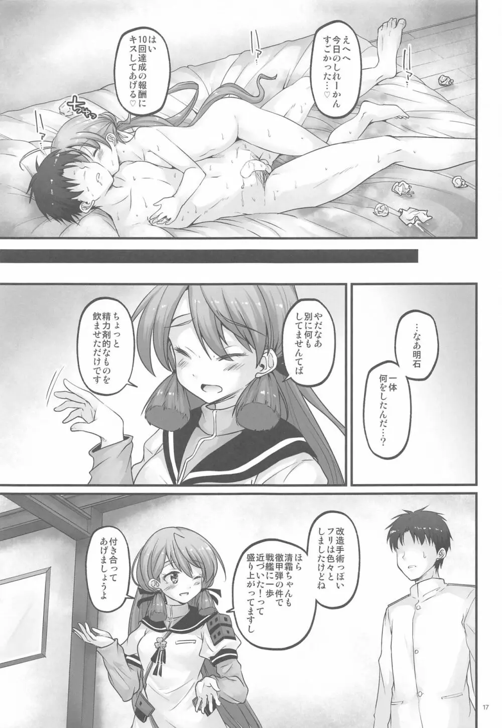 清霜と改修MAXおちんちん Page.16