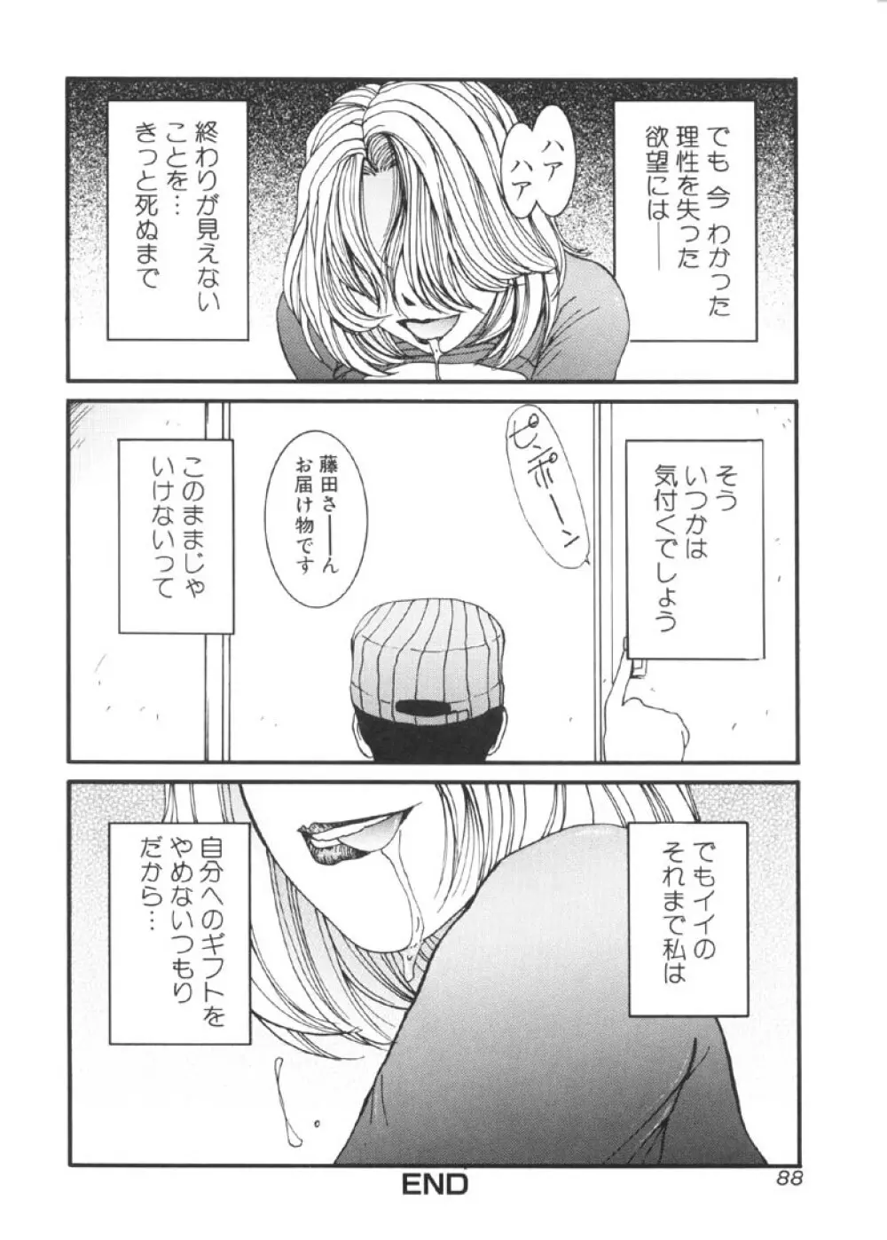 過激な淑女 Page.89