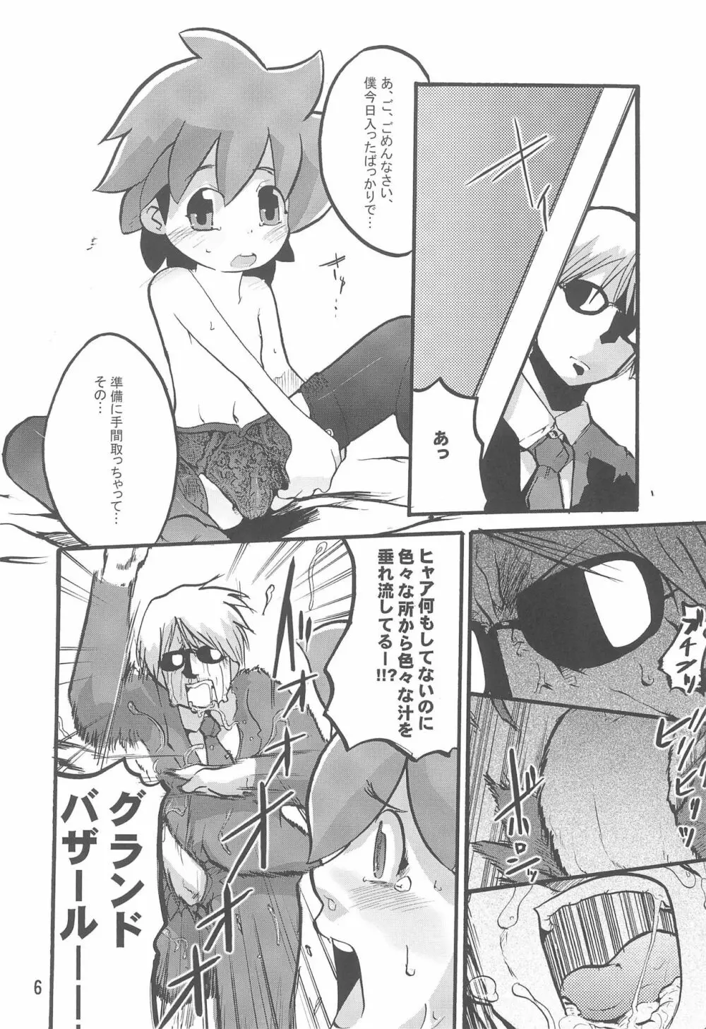 クラッシャーニトロビーム Page.6