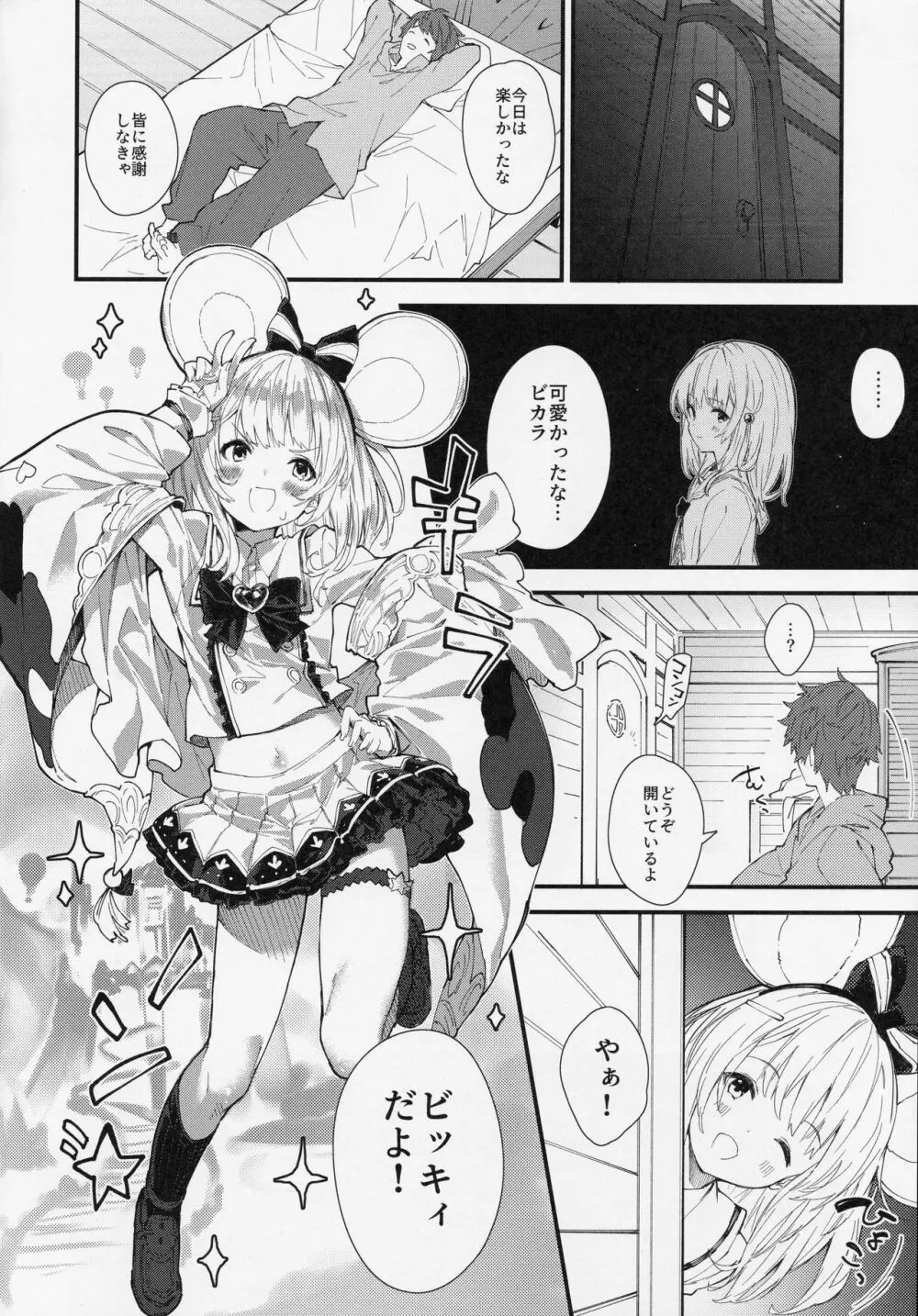 ビカラちゃんといちゃいちゃする本 Page.7