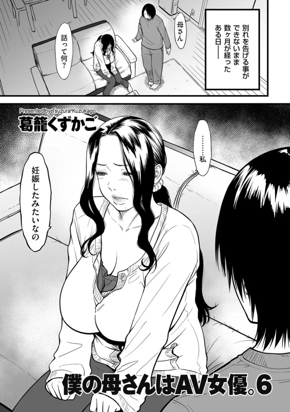 僕の母さんはAV女優。6 Page.1