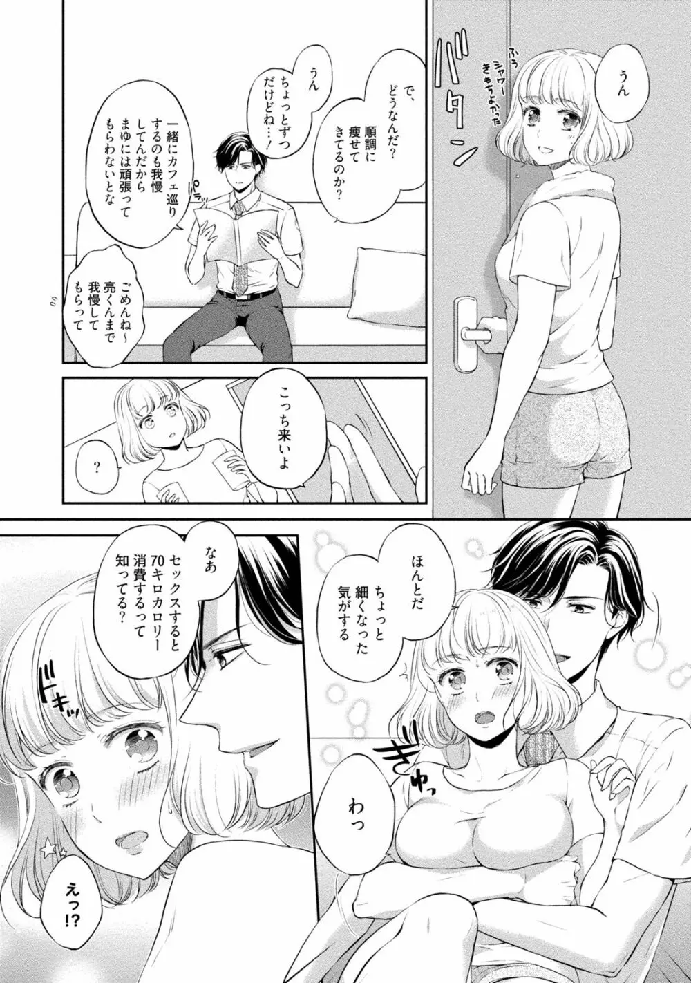 ぽっちゃり彼女とスイーツ彼氏 アナタとトロあまセクササイズ Page.17