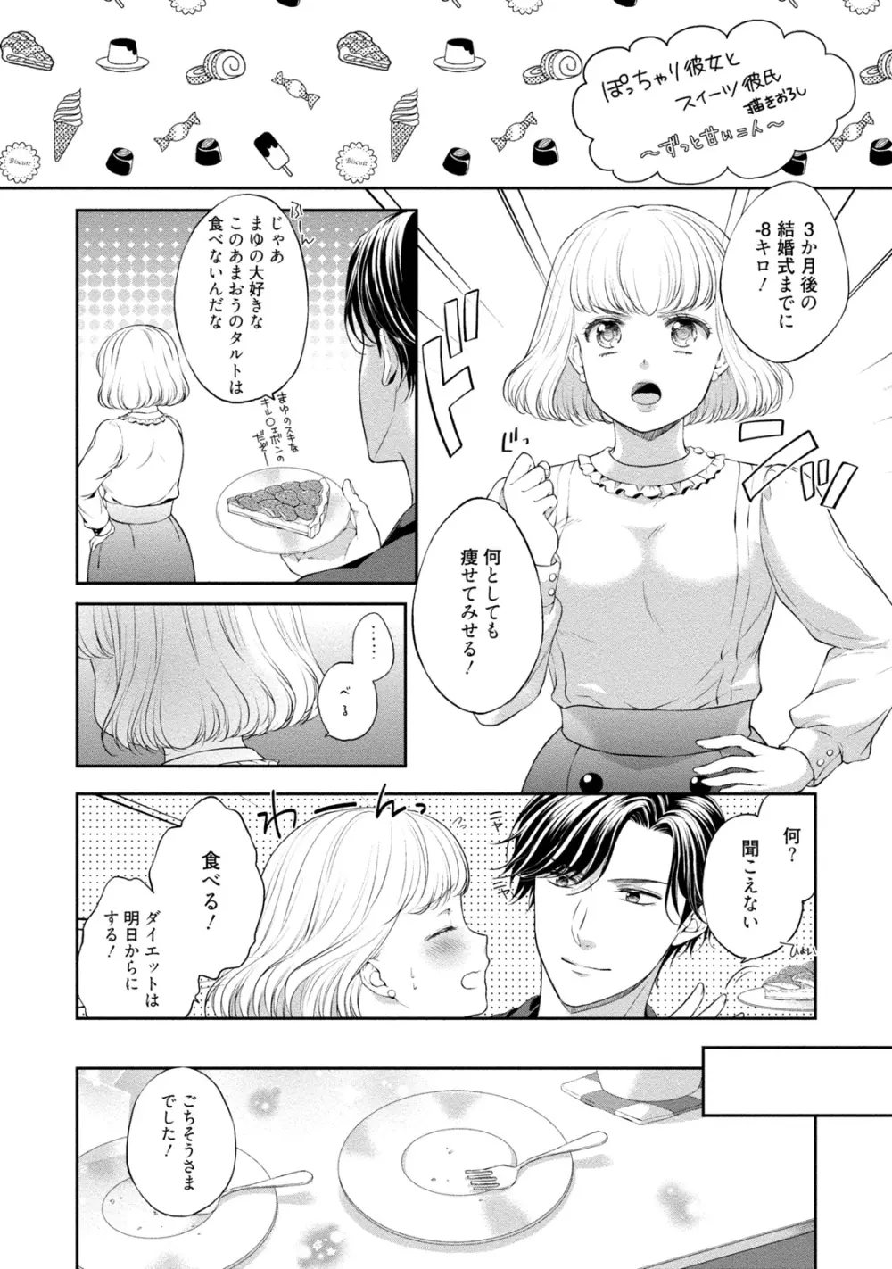 ぽっちゃり彼女とスイーツ彼氏 アナタとトロあまセクササイズ Page.179