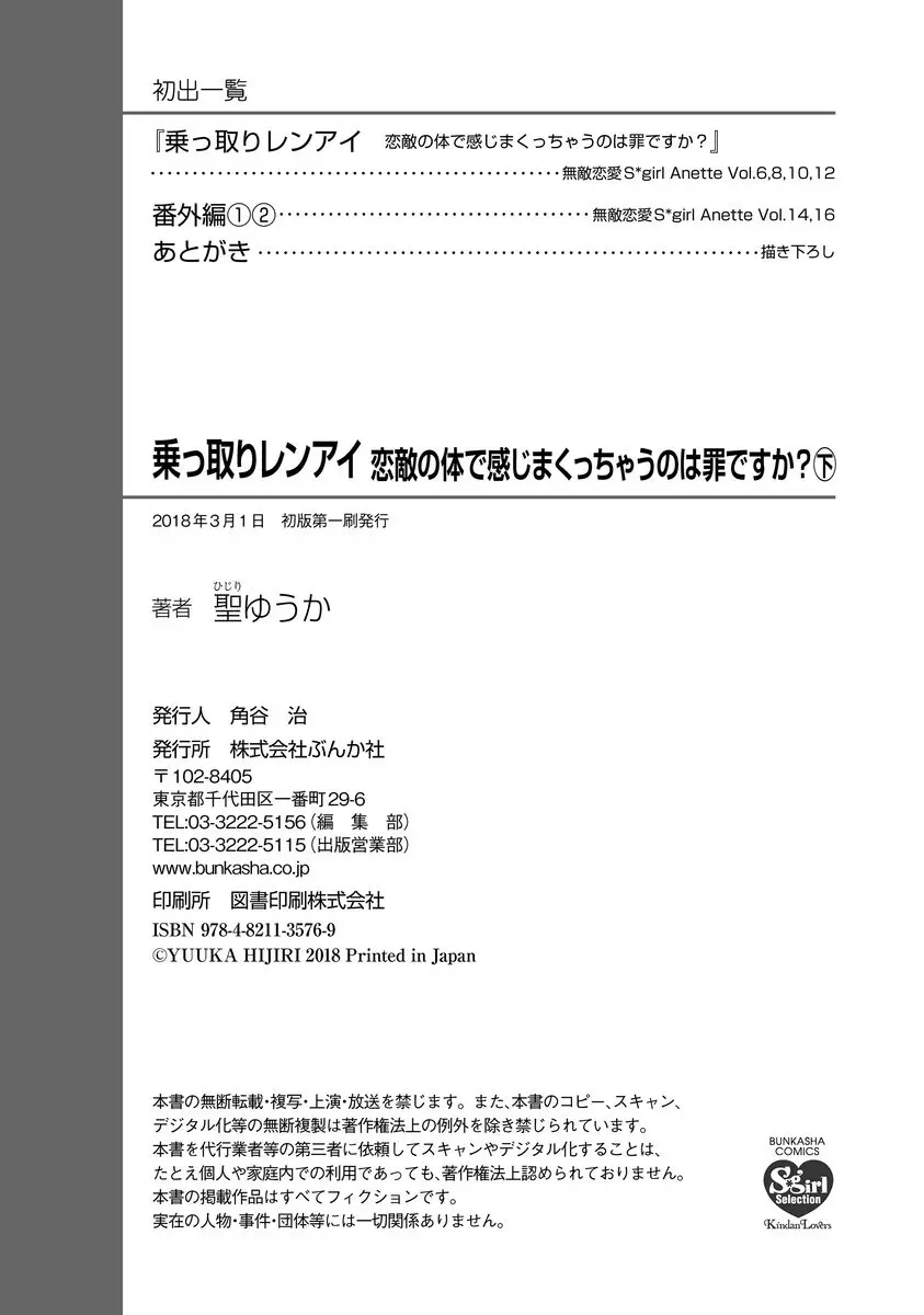 乗っ取りレンアイ 恋敵の体で感じまくっちゃうのは罪ですか?下 Page.193