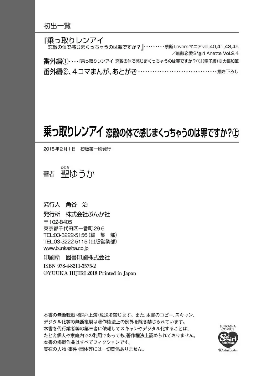 乗っ取りレンアイ 恋敵の体で感じまくっちゃうのは罪ですか?上 Page.194